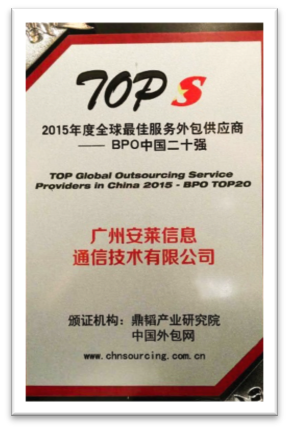 安莱信息成功入围2015年度全球最佳服务外包供应商中国五十强和2015