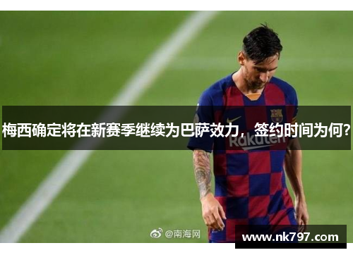 梅西确定将在新赛季继续为巴萨效力，签约时间为何？