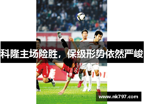 科隆主场险胜，保级形势依然严峻