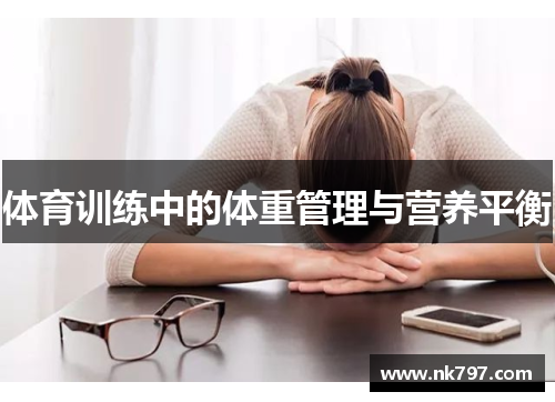 体育训练中的体重管理与营养平衡