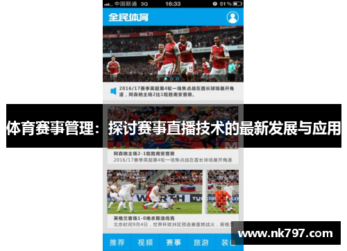 体育赛事管理：探讨赛事直播技术的最新发展与应用