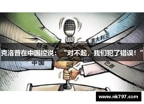 克洛普在中国控说：“对不起，我们犯了错误！”