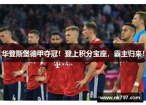 华登斯堡德甲夺冠！登上积分宝座，霸主归来！