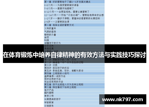 在体育锻炼中培养自律精神的有效方法与实践技巧探讨