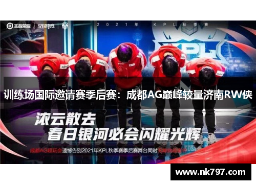 训练场国际邀请赛季后赛：成都AG巅峰较量济南RW侠