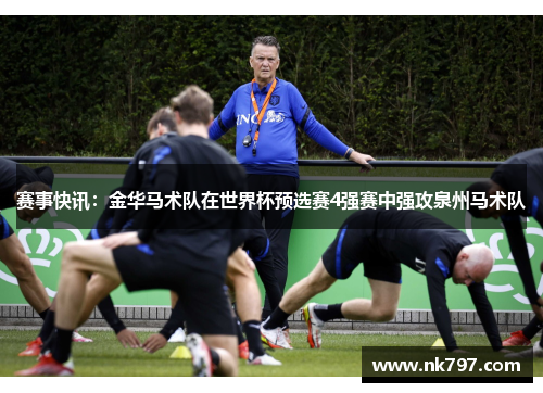 赛事快讯：金华马术队在世界杯预选赛4强赛中强攻泉州马术队