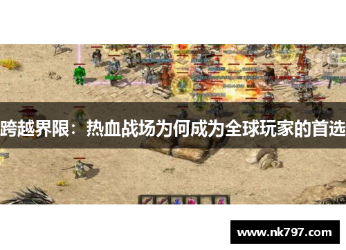 跨越界限：热血战场为何成为全球玩家的首选