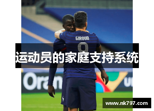 运动员的家庭支持系统