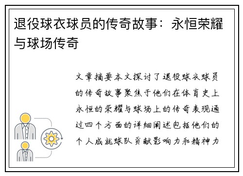 退役球衣球员的传奇故事：永恒荣耀与球场传奇