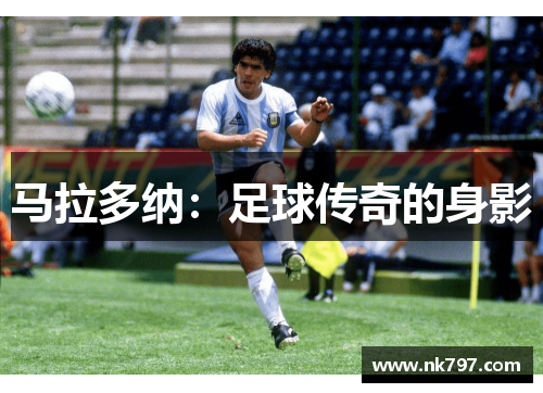 马拉多纳：足球传奇的身影
