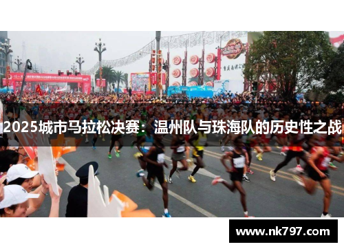 2025城市马拉松决赛：温州队与珠海队的历史性之战