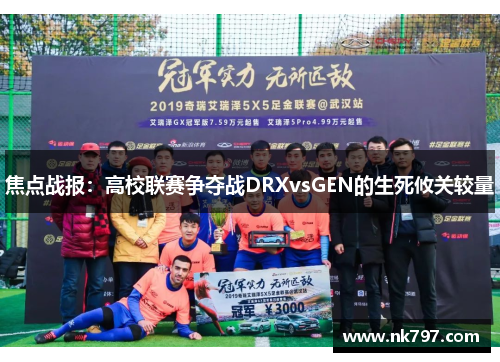 焦点战报：高校联赛争夺战DRXvsGEN的生死攸关较量