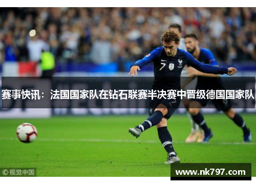 赛事快讯：法国国家队在钻石联赛半决赛中晋级德国国家队