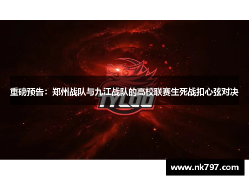 重磅预告：郑州战队与九江战队的高校联赛生死战扣心弦对决