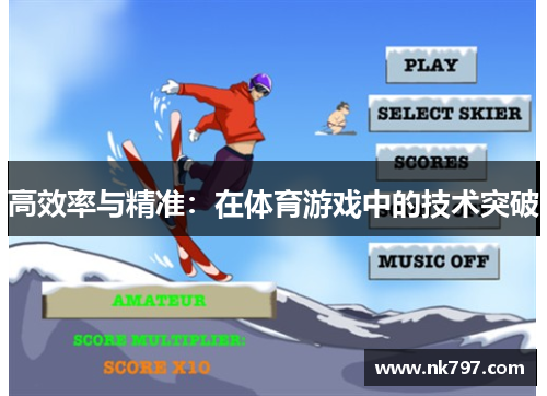 高效率与精准：在体育游戏中的技术突破
