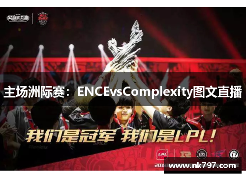 主场洲际赛：ENCEvsComplexity图文直播