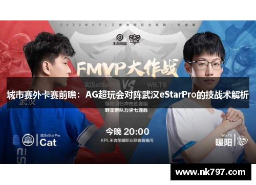 城市赛外卡赛前瞻：AG超玩会对阵武汉eStarPro的技战术解析