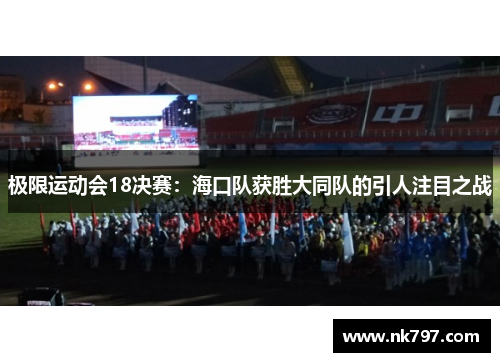 极限运动会18决赛：海口队获胜大同队的引人注目之战