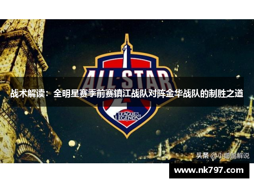 战术解读：全明星赛季前赛镇江战队对阵金华战队的制胜之道