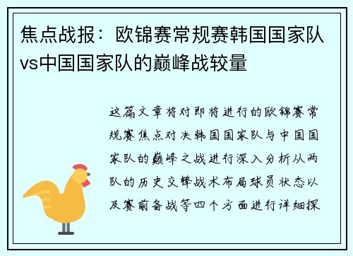 焦点战报：欧锦赛常规赛韩国国家队vs中国国家队的巅峰战较量