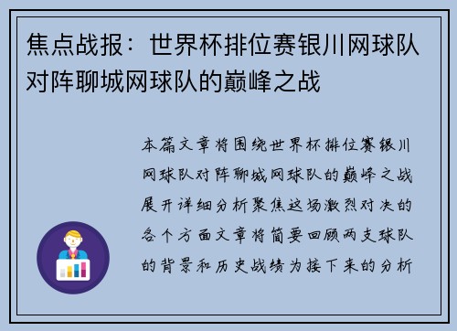 焦点战报：世界杯排位赛银川网球队对阵聊城网球队的巅峰之战