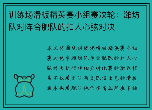 训练场滑板精英赛小组赛次轮：潍坊队对阵合肥队的扣人心弦对决