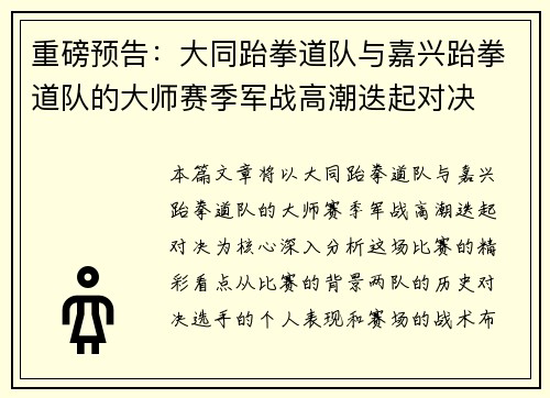 重磅预告：大同跆拳道队与嘉兴跆拳道队的大师赛季军战高潮迭起对决