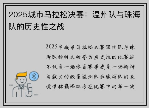 2025城市马拉松决赛：温州队与珠海队的历史性之战