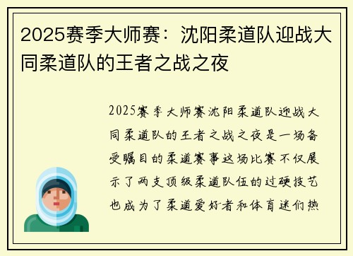 2025赛季大师赛：沈阳柔道队迎战大同柔道队的王者之战之夜