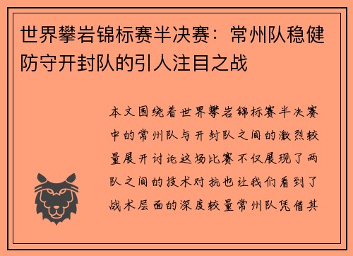世界攀岩锦标赛半决赛：常州队稳健防守开封队的引人注目之战