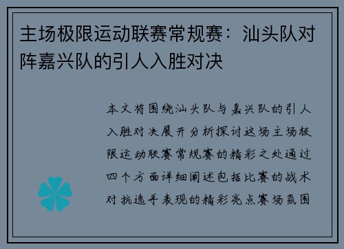 主场极限运动联赛常规赛：汕头队对阵嘉兴队的引人入胜对决