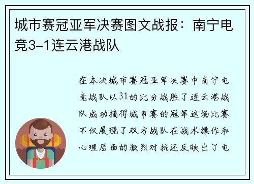 城市赛冠亚军决赛图文战报：南宁电竞3-1连云港战队