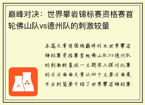 巅峰对决：世界攀岩锦标赛资格赛首轮佛山队vs德州队的刺激较量