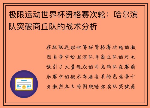 极限运动世界杯资格赛次轮：哈尔滨队突破商丘队的战术分析