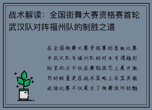 战术解读：全国街舞大赛资格赛首轮武汉队对阵福州队的制胜之道
