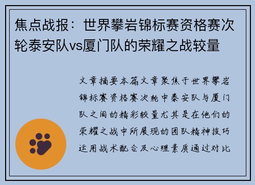 焦点战报：世界攀岩锦标赛资格赛次轮泰安队vs厦门队的荣耀之战较量