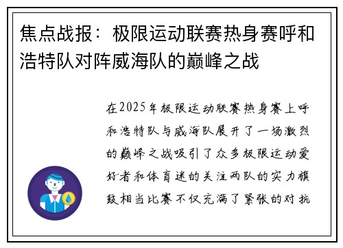 焦点战报：极限运动联赛热身赛呼和浩特队对阵威海队的巅峰之战