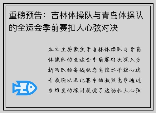 重磅预告：吉林体操队与青岛体操队的全运会季前赛扣人心弦对决