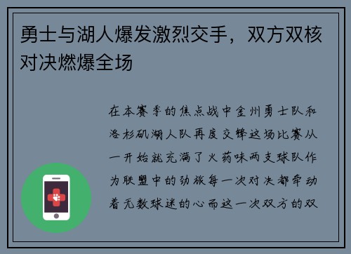 勇士与湖人爆发激烈交手，双方双核对决燃爆全场