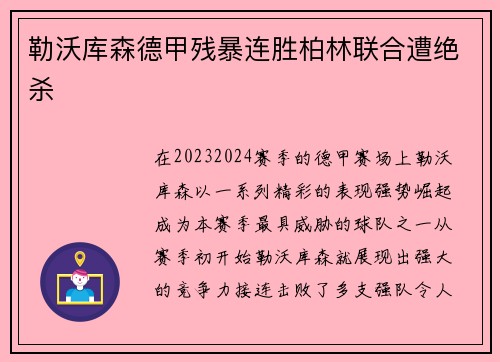 勒沃库森德甲残暴连胜柏林联合遭绝杀