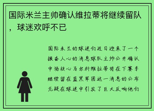 国际米兰主帅确认维拉蒂将继续留队，球迷欢呼不已