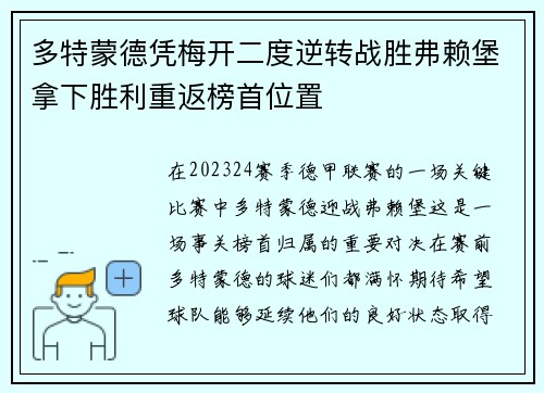 多特蒙德凭梅开二度逆转战胜弗赖堡拿下胜利重返榜首位置