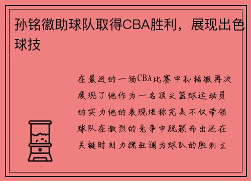 孙铭徽助球队取得CBA胜利，展现出色球技