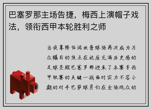 巴塞罗那主场告捷，梅西上演帽子戏法，领衔西甲本轮胜利之师