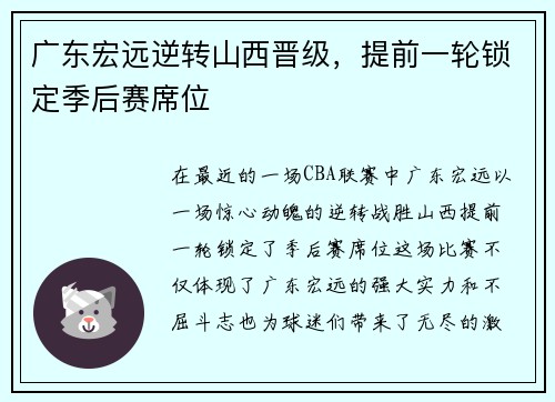 广东宏远逆转山西晋级，提前一轮锁定季后赛席位