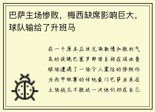 巴萨主场惨败，梅西缺席影响巨大，球队输给了升班马