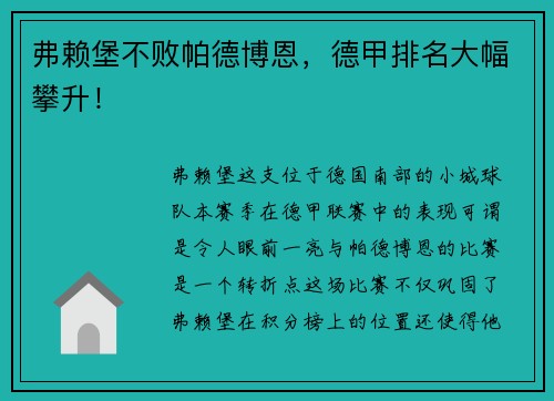 弗赖堡不败帕德博恩，德甲排名大幅攀升！