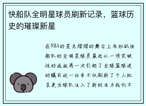 快船队全明星球员刷新记录，篮球历史的璀璨新星