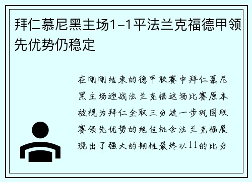 拜仁慕尼黑主场1-1平法兰克福德甲领先优势仍稳定