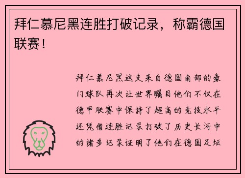 拜仁慕尼黑连胜打破记录，称霸德国联赛！
